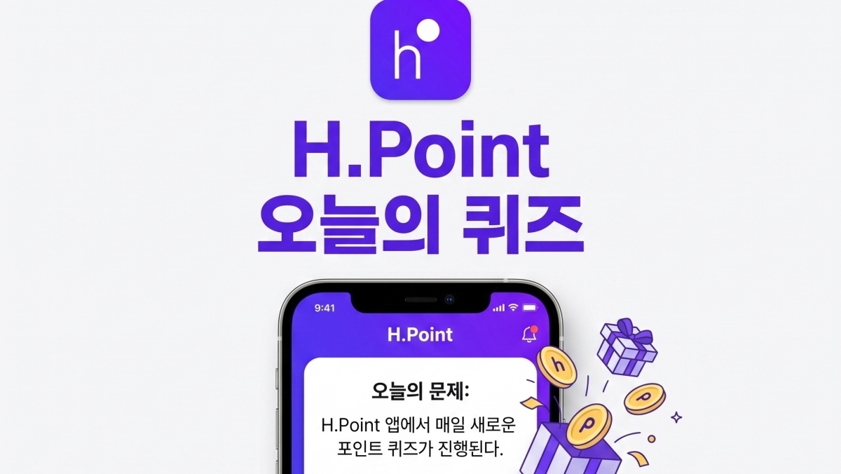 H포인트 퀴즈, 가구 새 이름은?…9월 14일 정답