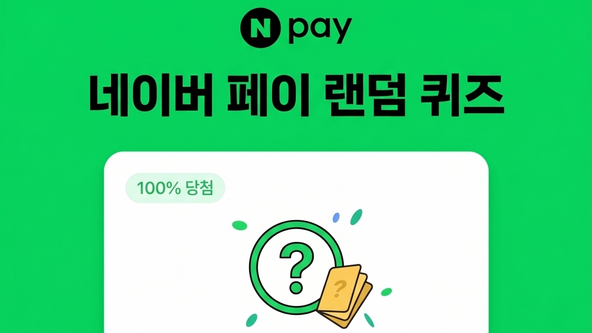 네이버페이 랜덤 포인트 퀴즈, 9월 14일 오늘의 정답은?