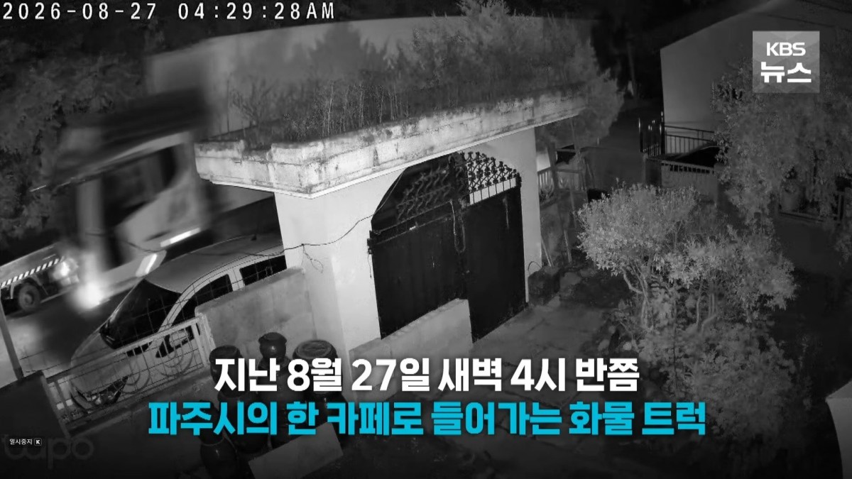 지난달 27일 새벽 경기 파주시 문산읍의 한 카페로 냉동창고용 컨테이너를 실은 화물트럭이 들어가고 있다. 해당 냉동창고에서는 일주일 뒤 60대 여성이 숨진 채 발견됐다. / KBS 보도화면 캡처
