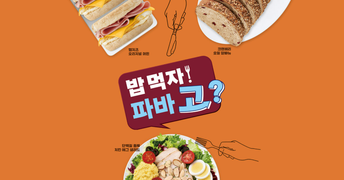 밥 먹자! 파바 고? / 파리바게뜨