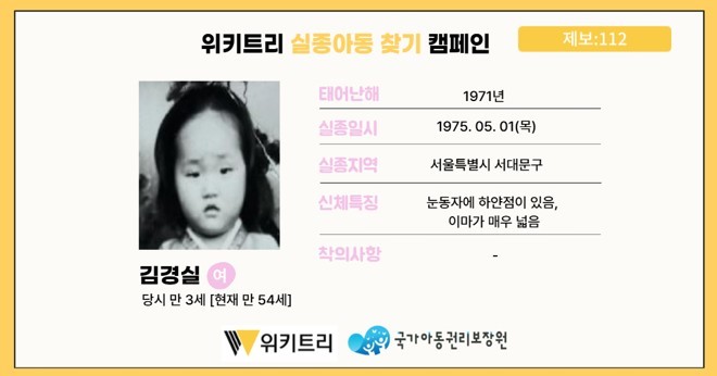 실종아동 김경실/ 위키트리, 사진제공: 아동권리보장원