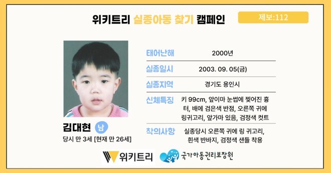 실종아동 김대현 / 위키트리, 사진제공: 아동권리보장원
