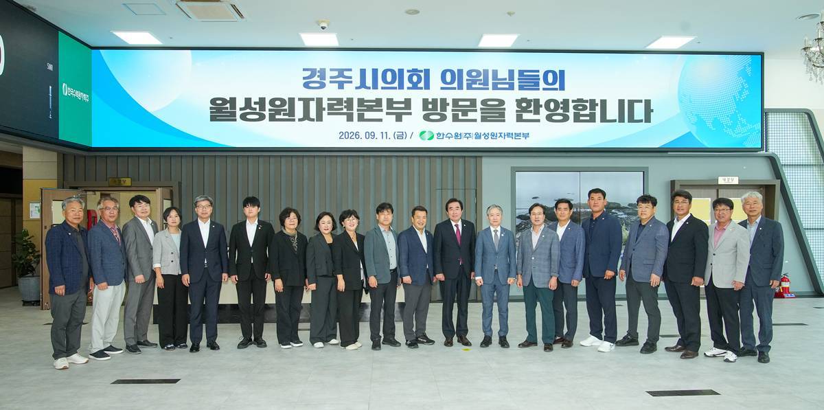 [지방의회]경주시의회, 원전 주요 기관 현장 방문