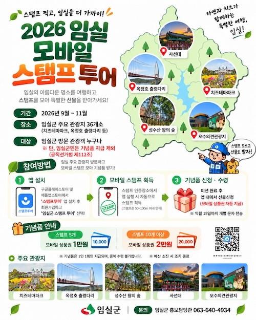 임실군, 모바일 스탬프 투어 운영 / 임실군