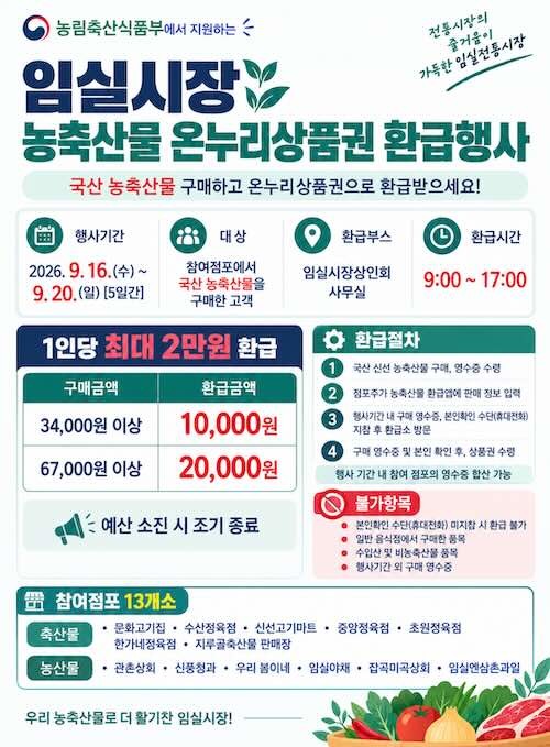 추석맞이 임실시장 농축산물 온누리상품권 환급행사 / 임실군