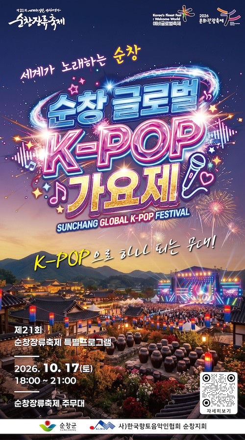 순창 글로벌 K-POP가요제 / 순창군