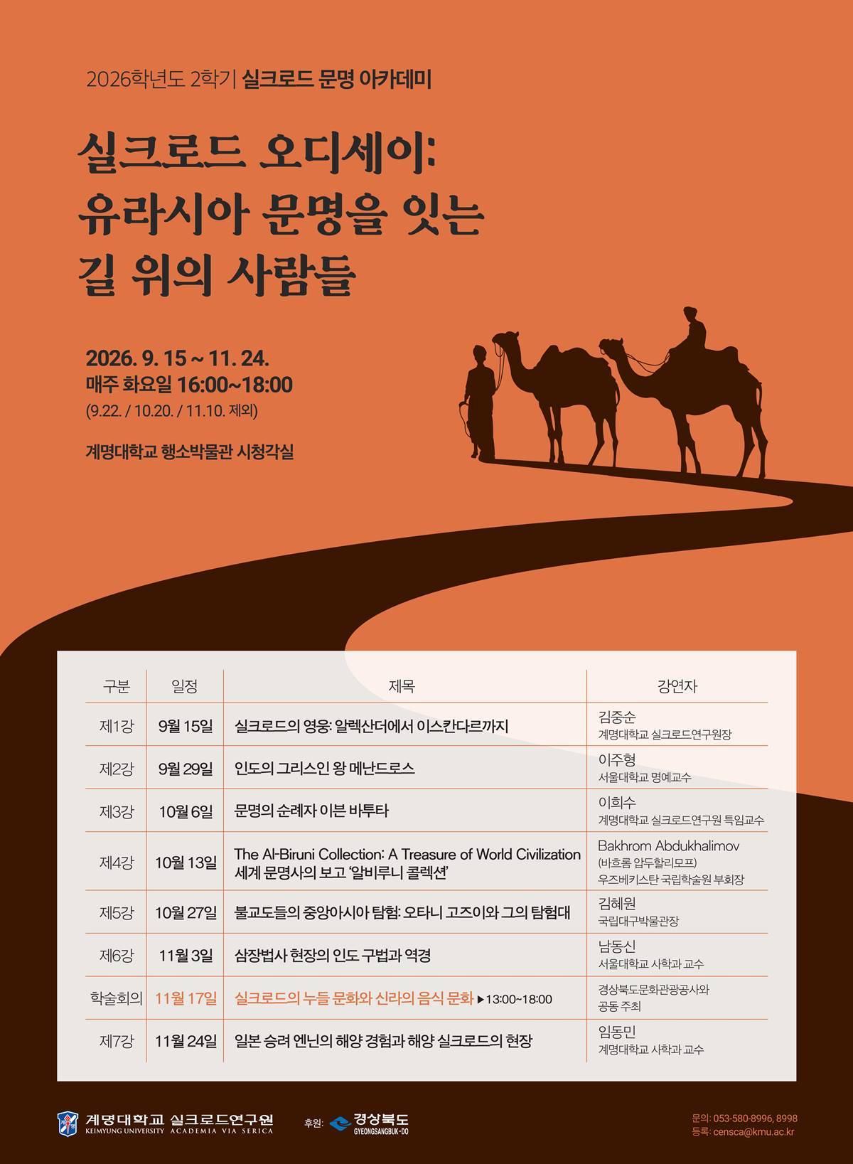 [대학소식]계명대 실크로드연구원, 실크로드 오디세이 주제 강의 개설 