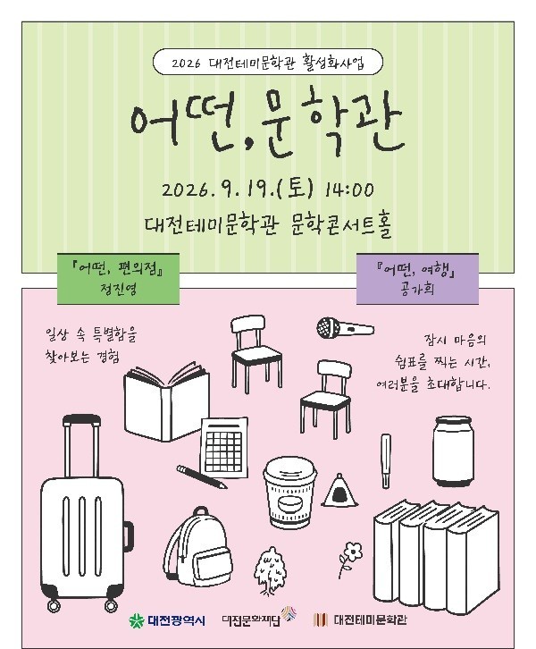 대전테미문학관 19일 ‘어떤, 문학관’ 개최  