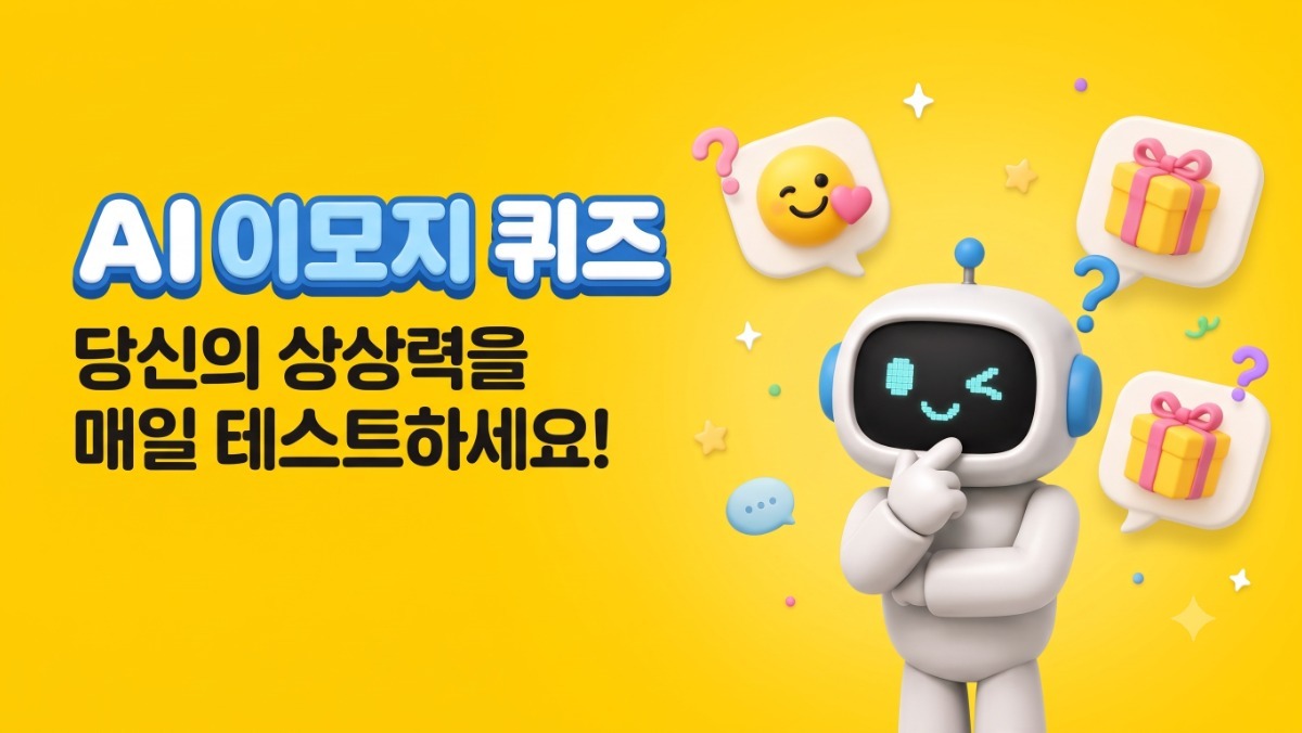카카오뱅크 AI 이모지 퀴즈, 오후 12시 정답 떴다 (9월 15일)