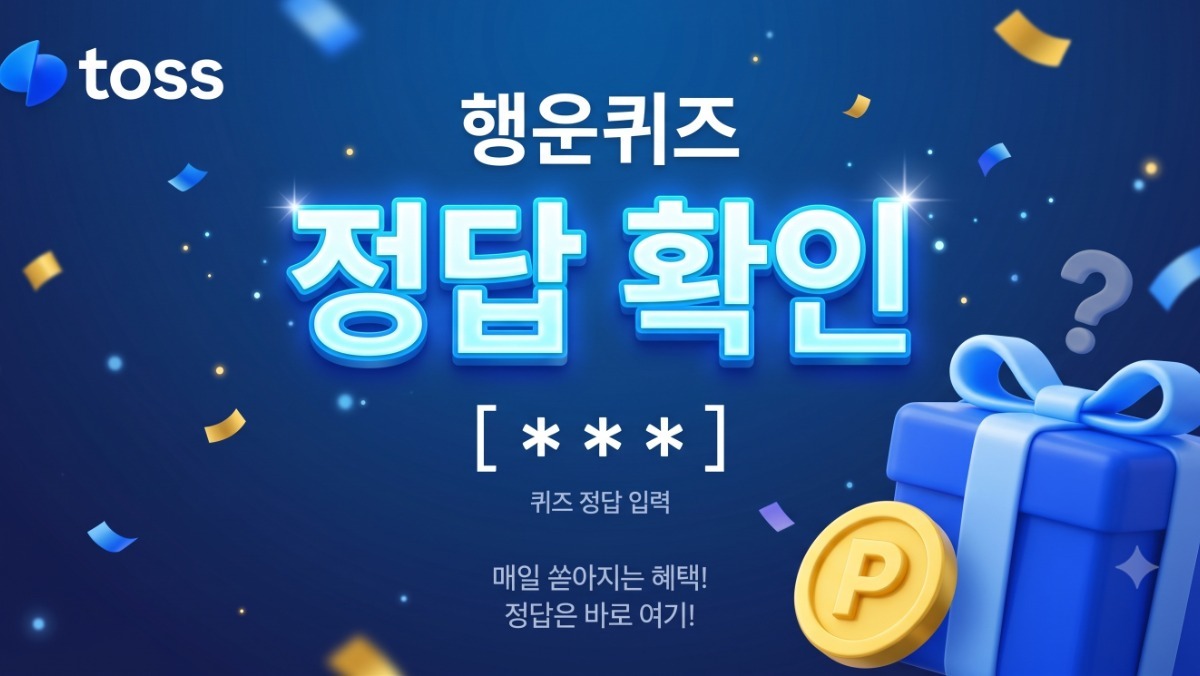 '토스 행운퀴즈' 정답 공개 (9월 15일)