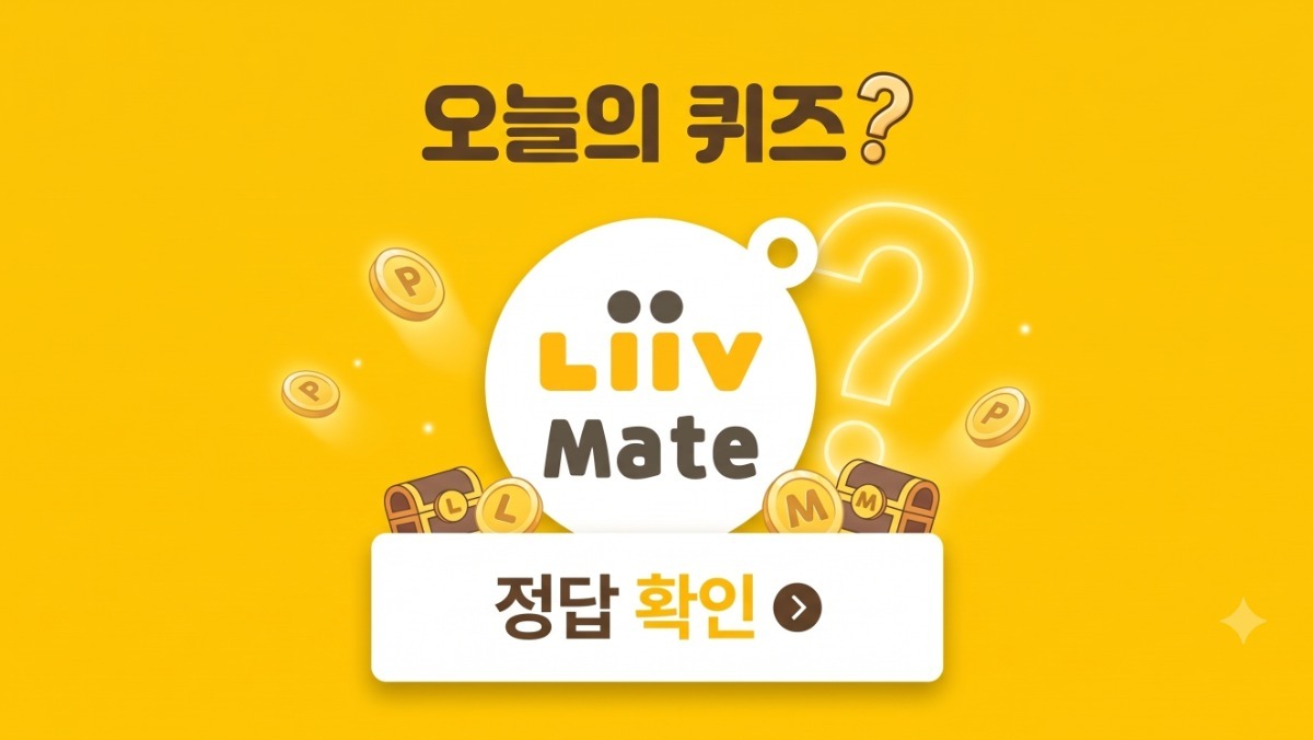 KB Pay 리브메이트 오늘의 퀴즈+KB 스타뱅킹 스타퀴즈 정답은? (9월 15일)