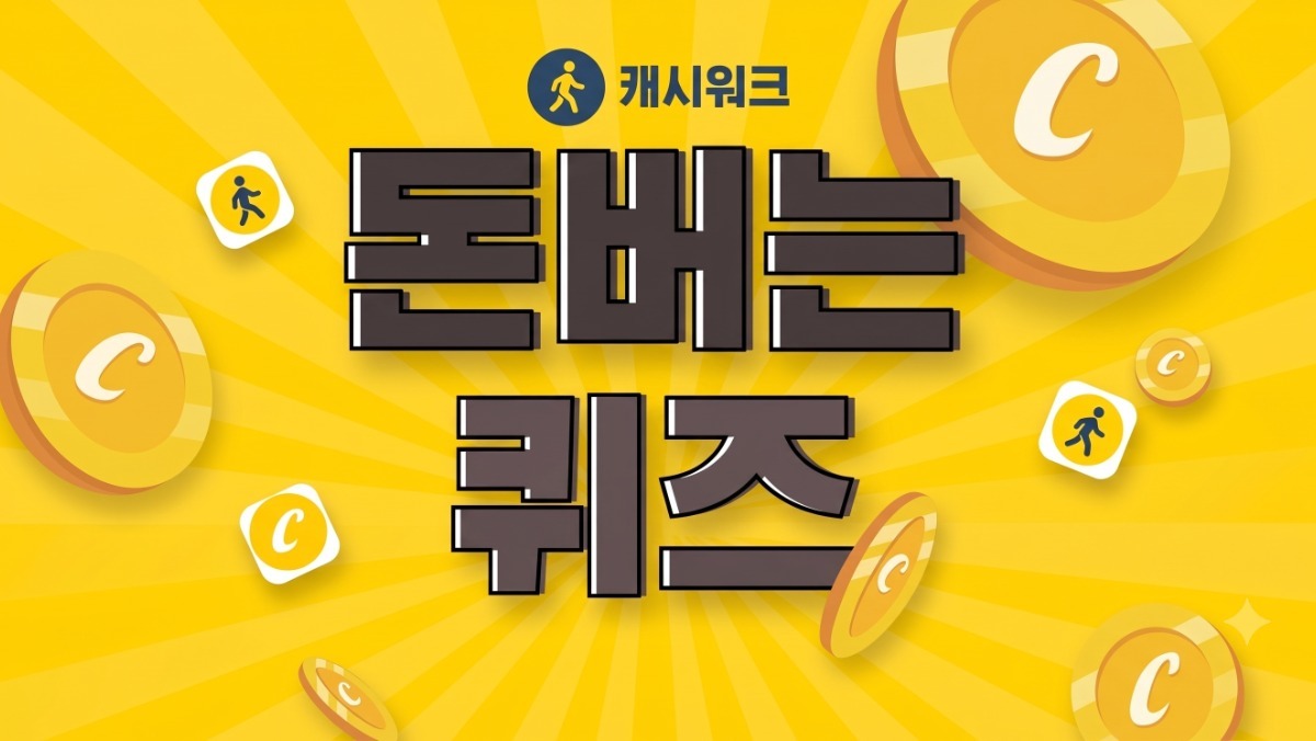 캐시워크 돈버는퀴즈, 9월 15일 정답은?