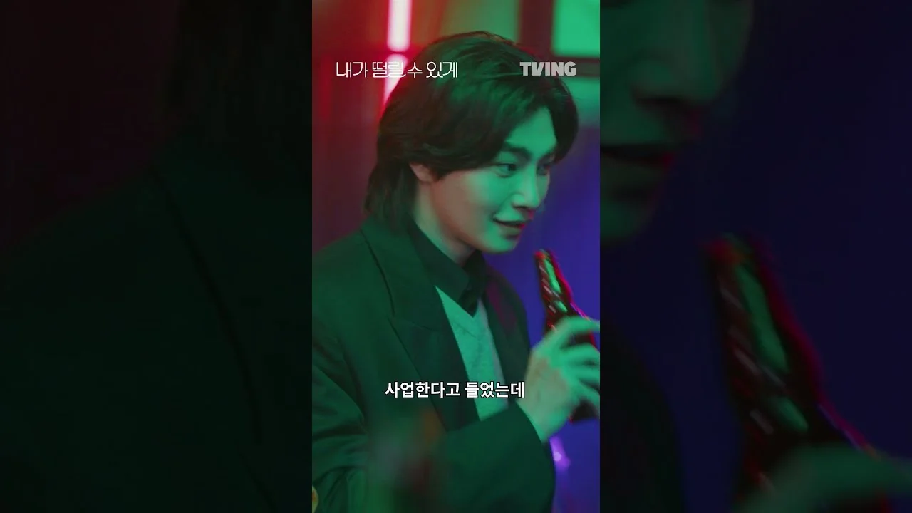 발차기까지 한 공연수, 달라지는 감정선 / 드라마 '내가 떨릴 수 있게' 영상 화면 (영상=티빙)