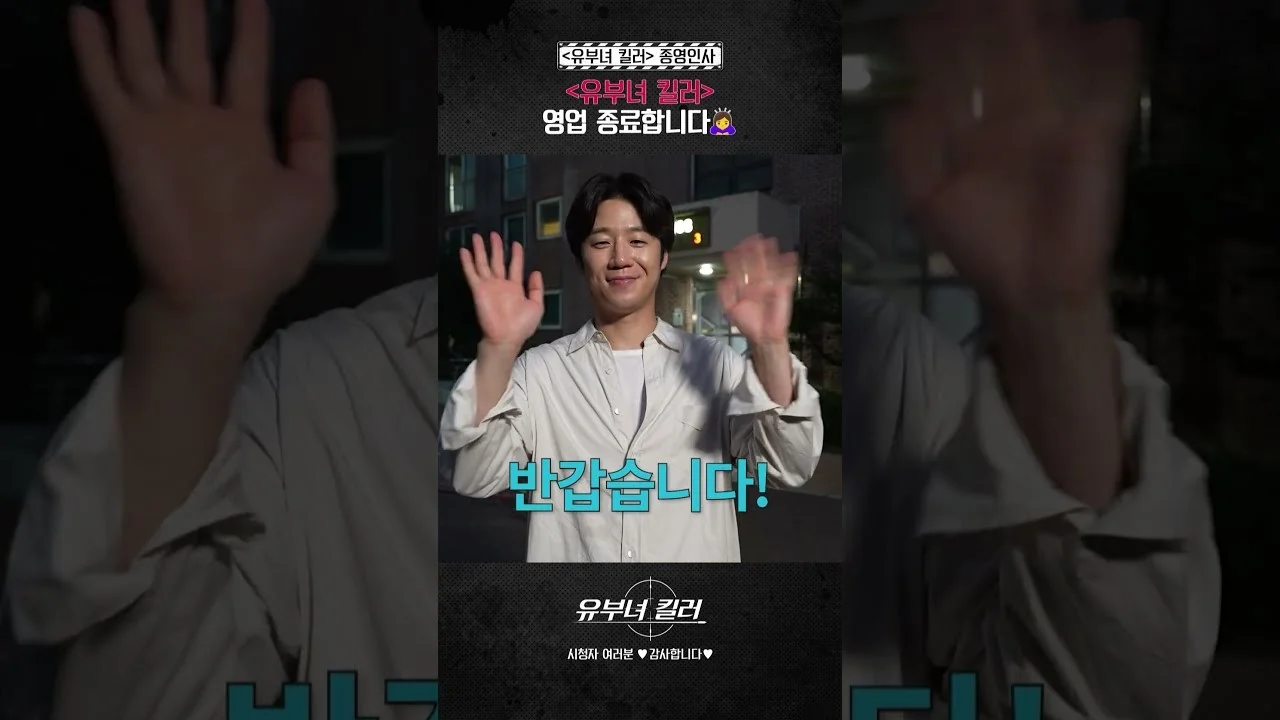 드라마 '유부녀 킬러' 메이킹 영상 화면 (영상=MBCdrama)