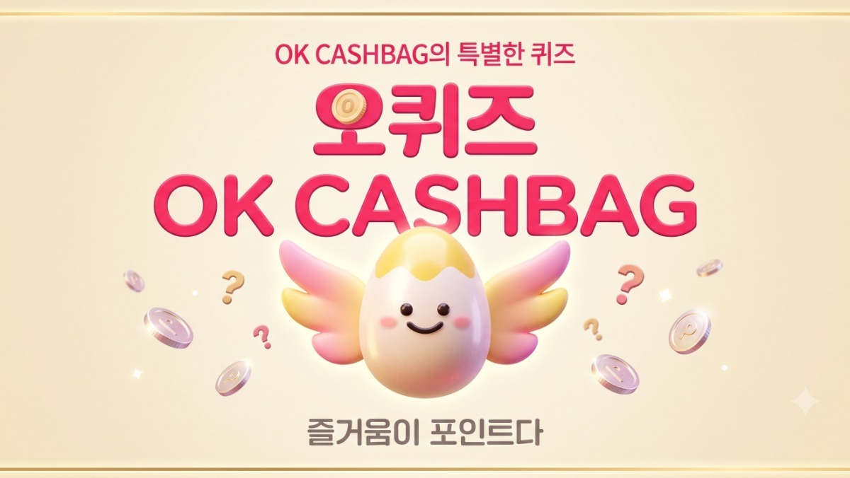 지금 확인하자...OK캐쉬백 오퀴즈 정답 공개 (9월 15일)