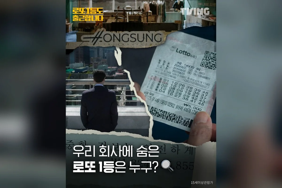 드라마 '로또 1등도 출근합니다' 공식 스틸 (사진=티빙)