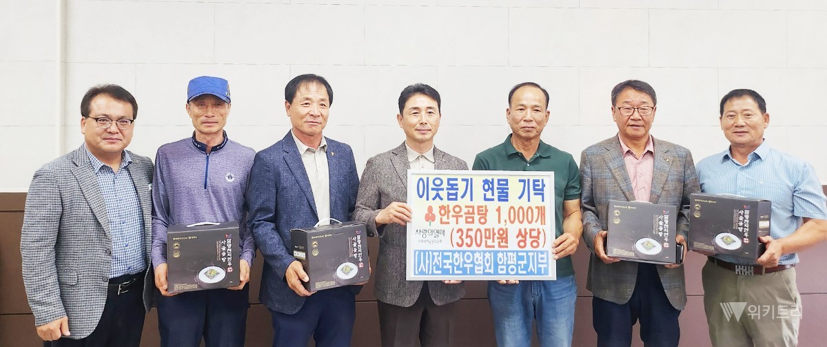 한우에 담은 추석 온정…함평 이웃에 곰탕 1천개