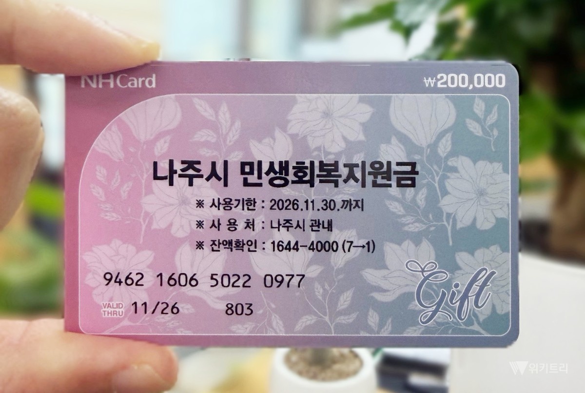 나주 시민 11만7천명에 20만원…추석 민생지원 시작