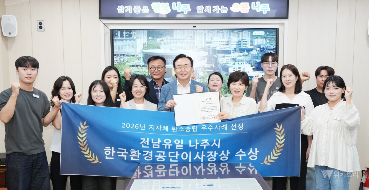 나주시, 시민 참여형 탄소중립 성과…환경공단 이사장상