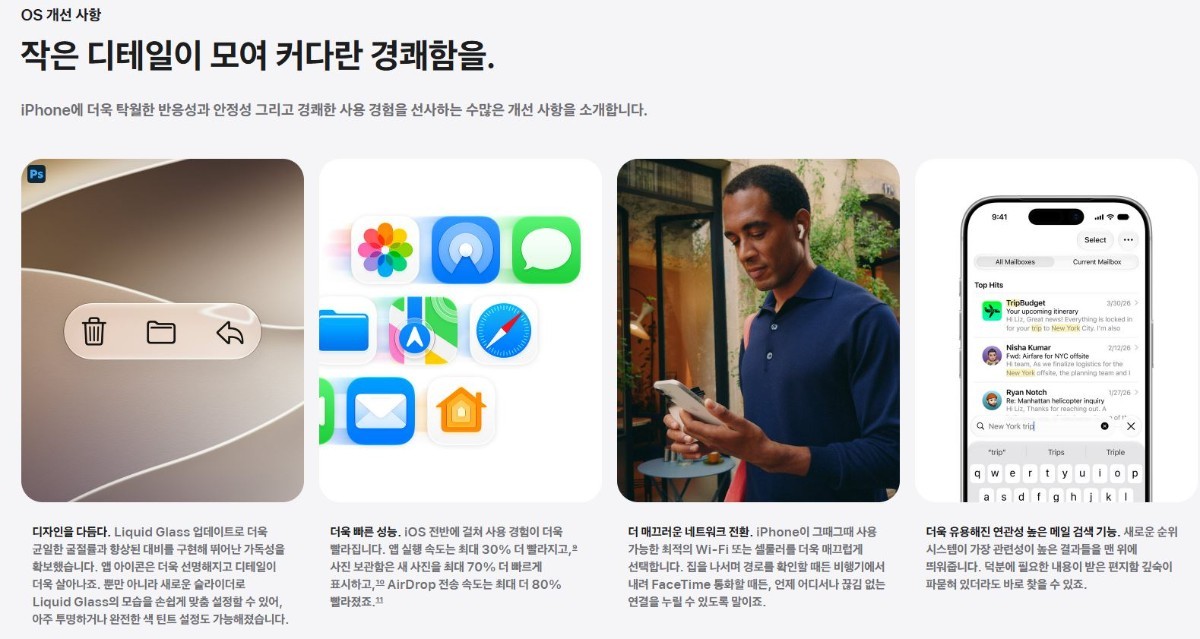 애플이 iOS 27에서 개선한 디자인과 성능 관련 주요 기능. 리퀴드 글래스 디자인의 가독성을 높이고 앱 실행 속도와 사진 표시, 에어드롭 전송 속도 등을 개선했다. / 애플 홈페이지 캡처