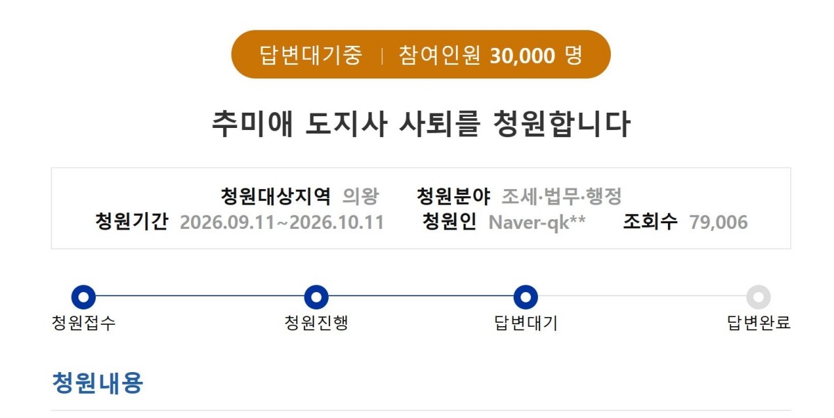 추미애 경기도지사의 사퇴를 요구하는 도민청원 / 경기도청원 홈페이지 캡처