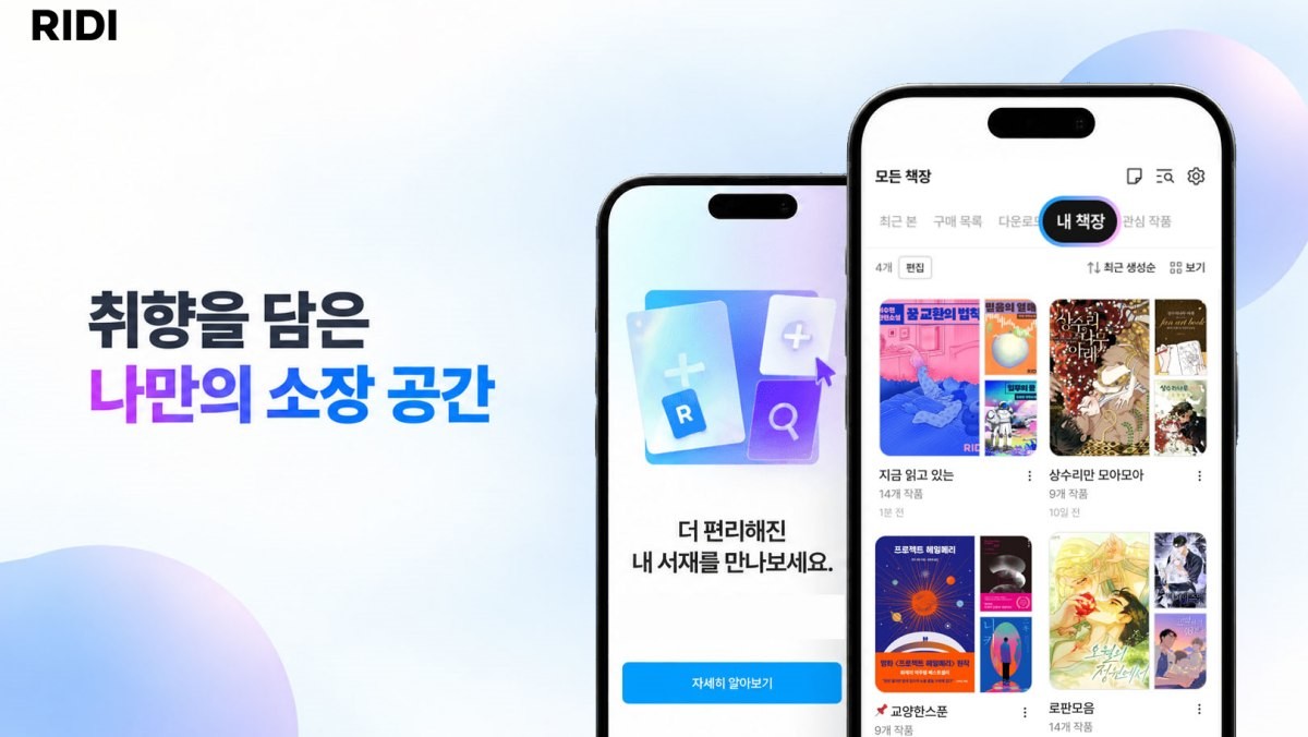 리디, '내 서재' 기능 대규모 업데이트 / 리디