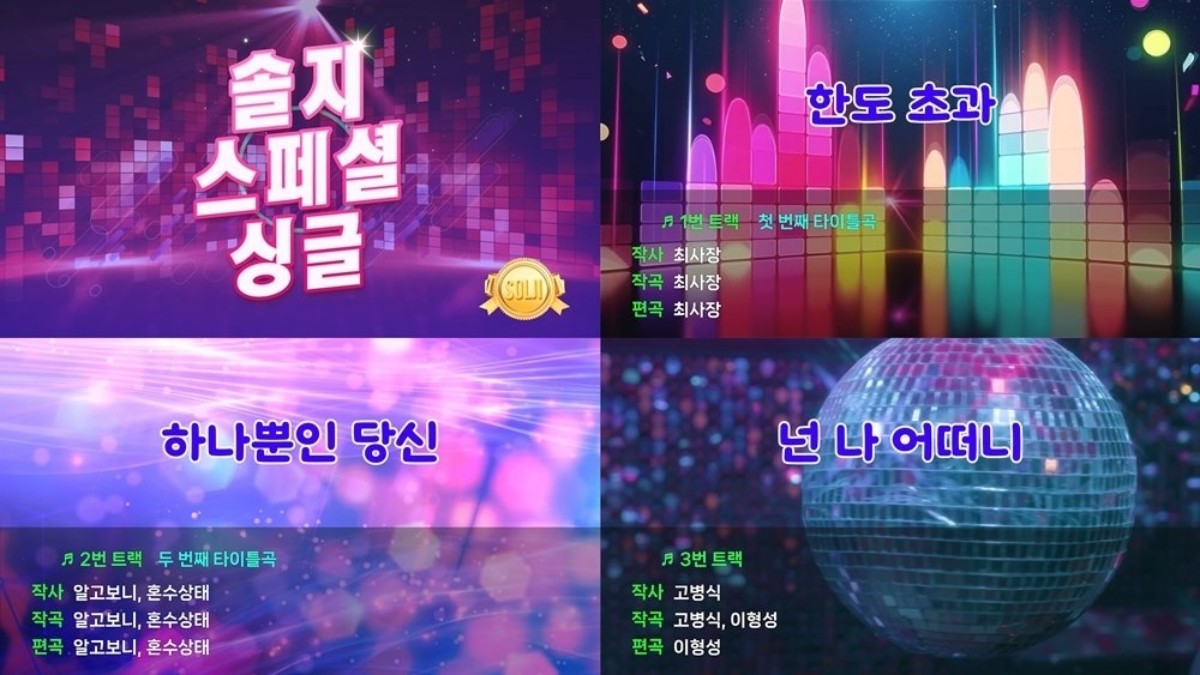 솔지, 트로트 스페셜 싱글을 발매. / 엠오엠엔터테인먼트 제공