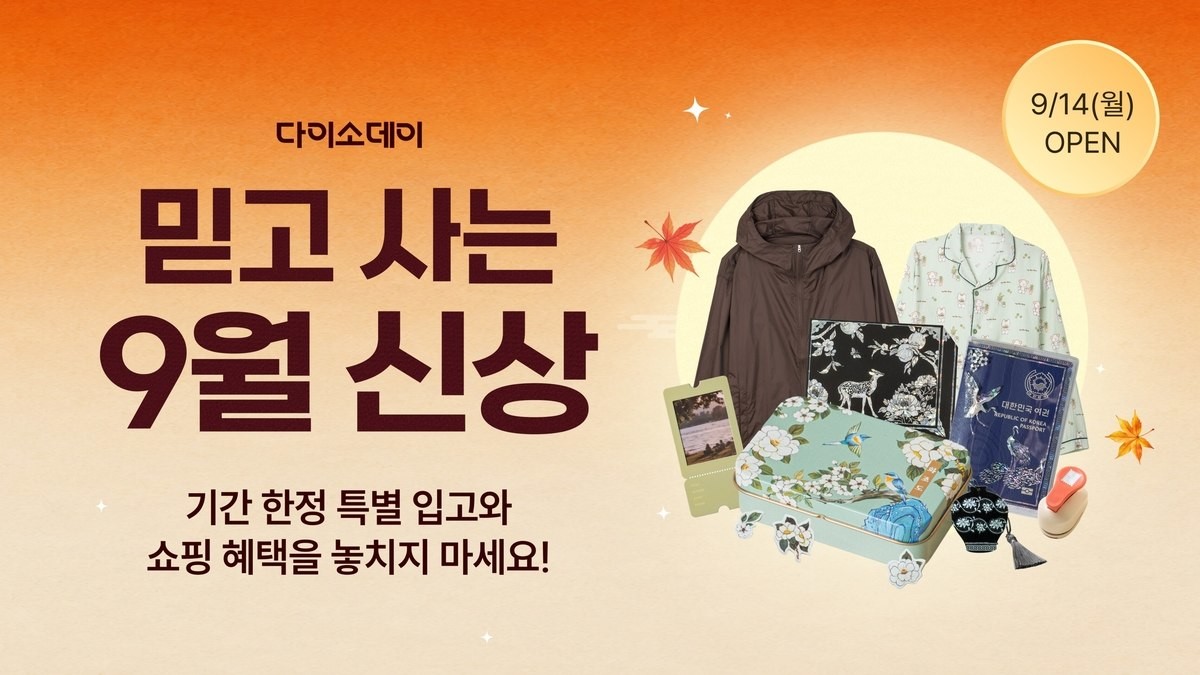 다이소 9월 신상 / 아성다이소