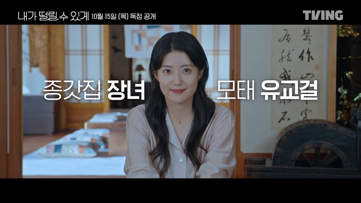 '내가 떨릴 수 있게' 티저 예고 일부. / 유튜브 'TVING 티빙'