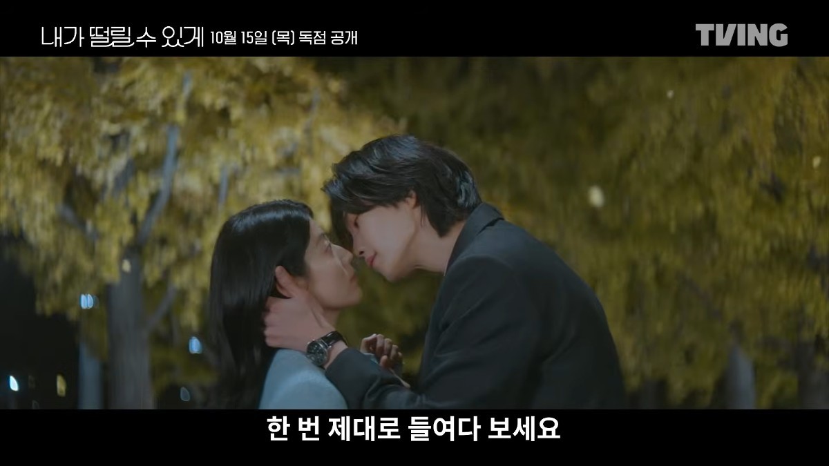 '내가 떨릴 수 있게' 티저 예고 일부. / 유튜브 'TVING 티빙'