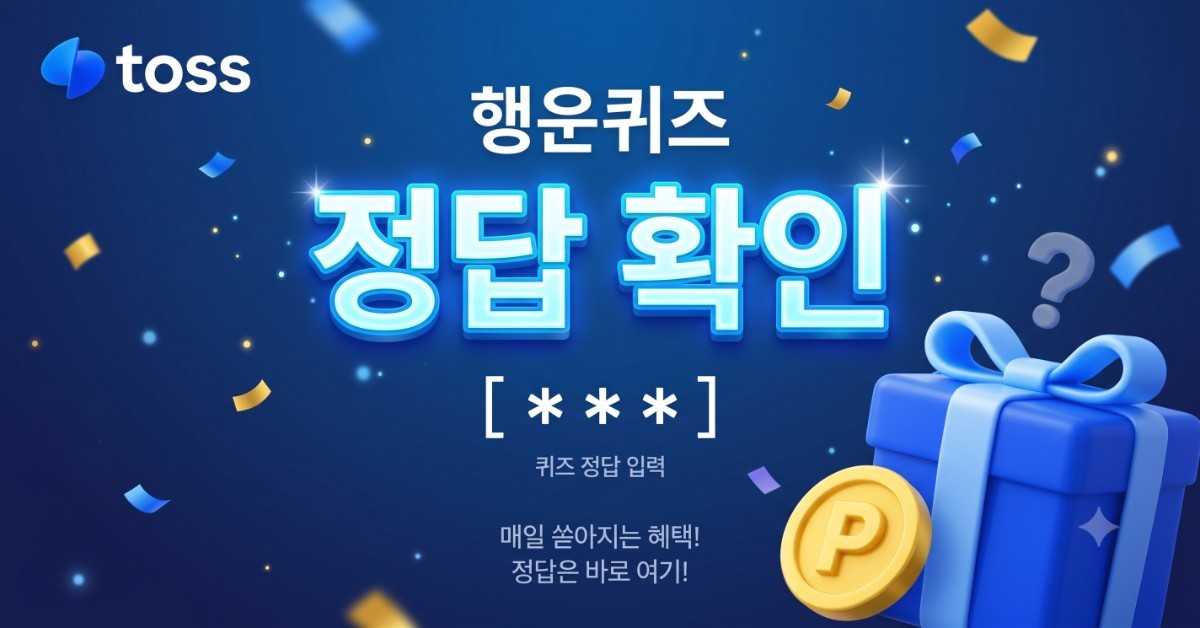 토스 행운퀴즈 이미지 / AI 생성 이미지