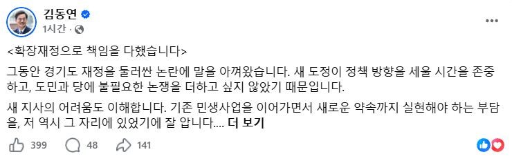 김동연 전 경기도지사가 추미애 경기도지사의 ‘재정 비상’ 주장에 반박하며 자신의 입장을 밝힌 페이스북 글. / 김동연 전 경기도지사 페이스북 캡처