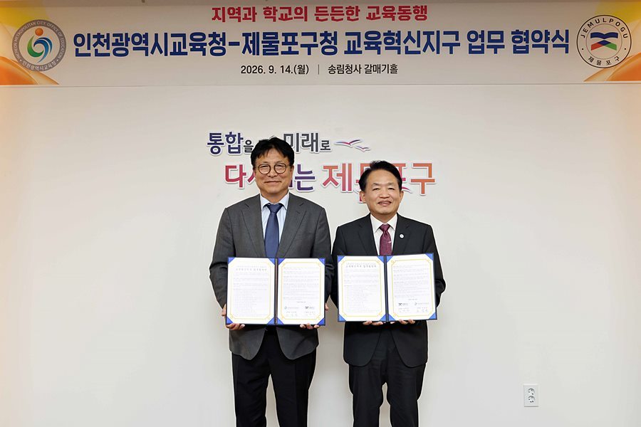 김찬진 제물포구청장, 인천시교육청과 '교육혁신지구' 조성 협약