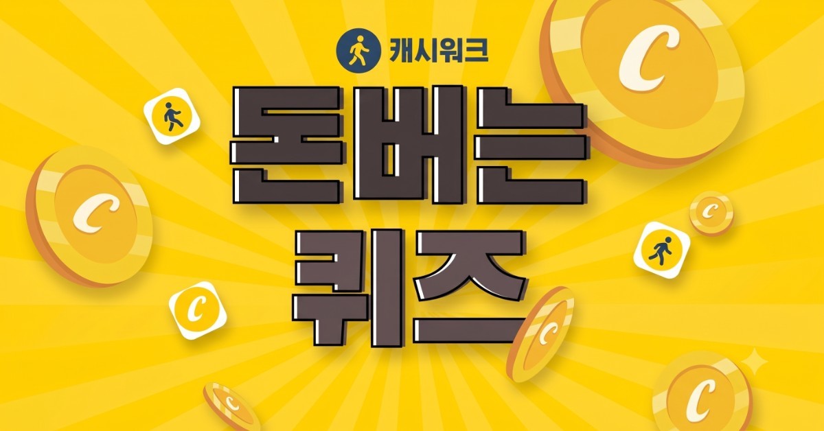 캐시워크 돈버는퀴즈 이미지 / AI 생성 이미지