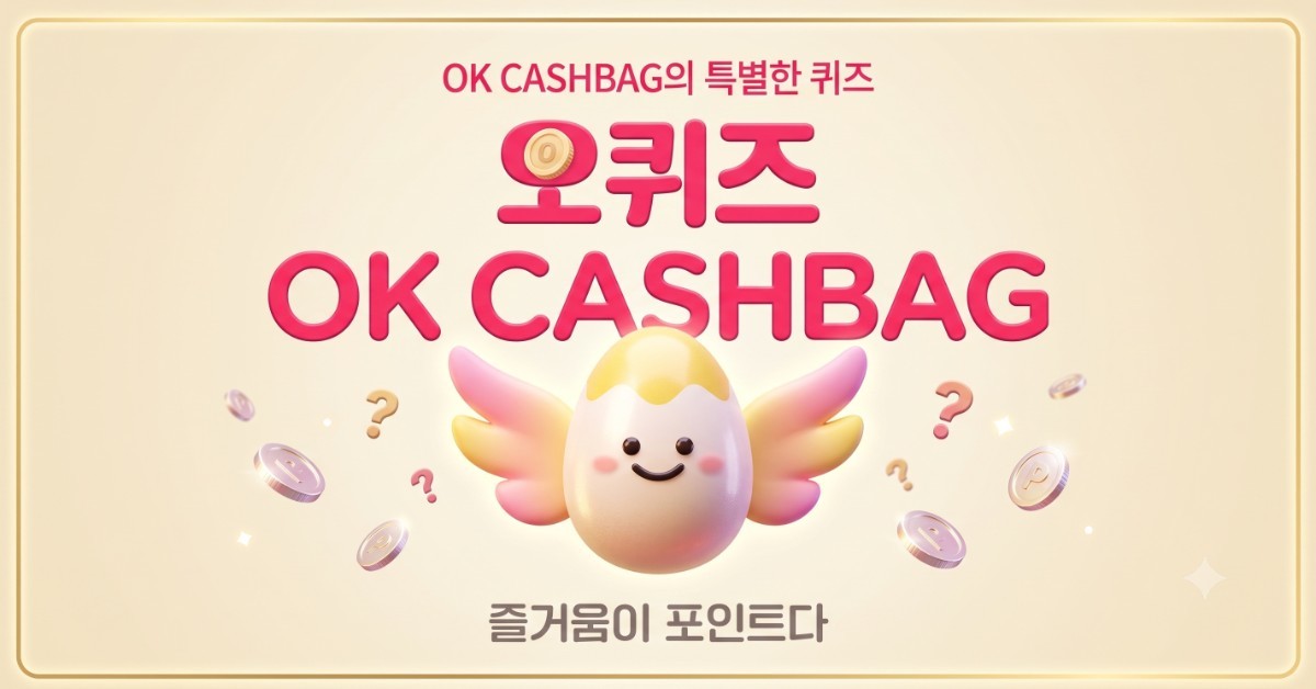 OK캐쉬백 오퀴즈 이미지 / AI 생성 이미지
