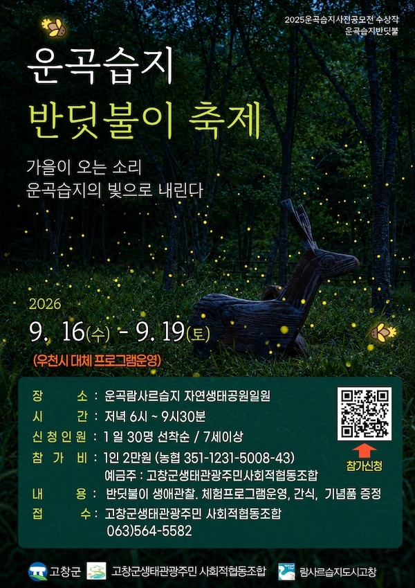 고창군, 운곡람사르습지 ‘늦반딧불이’ 프로그램 운영