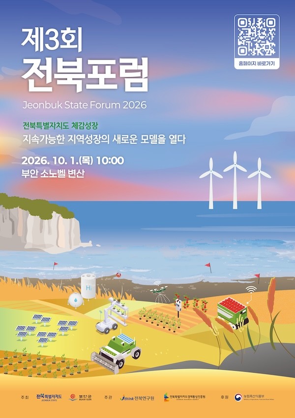 제3회 전북포럼 / 전북특별자치도
