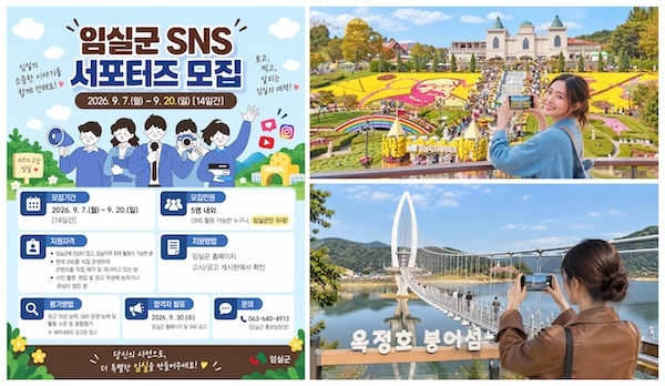임실군, 제1기 SNS 서포터즈 모집…“군민이 직접 전하는 임실”