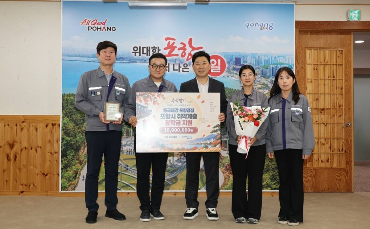 동국제강(주) 포항공장, 포항시장학회에 장학금 1천만원 기탁