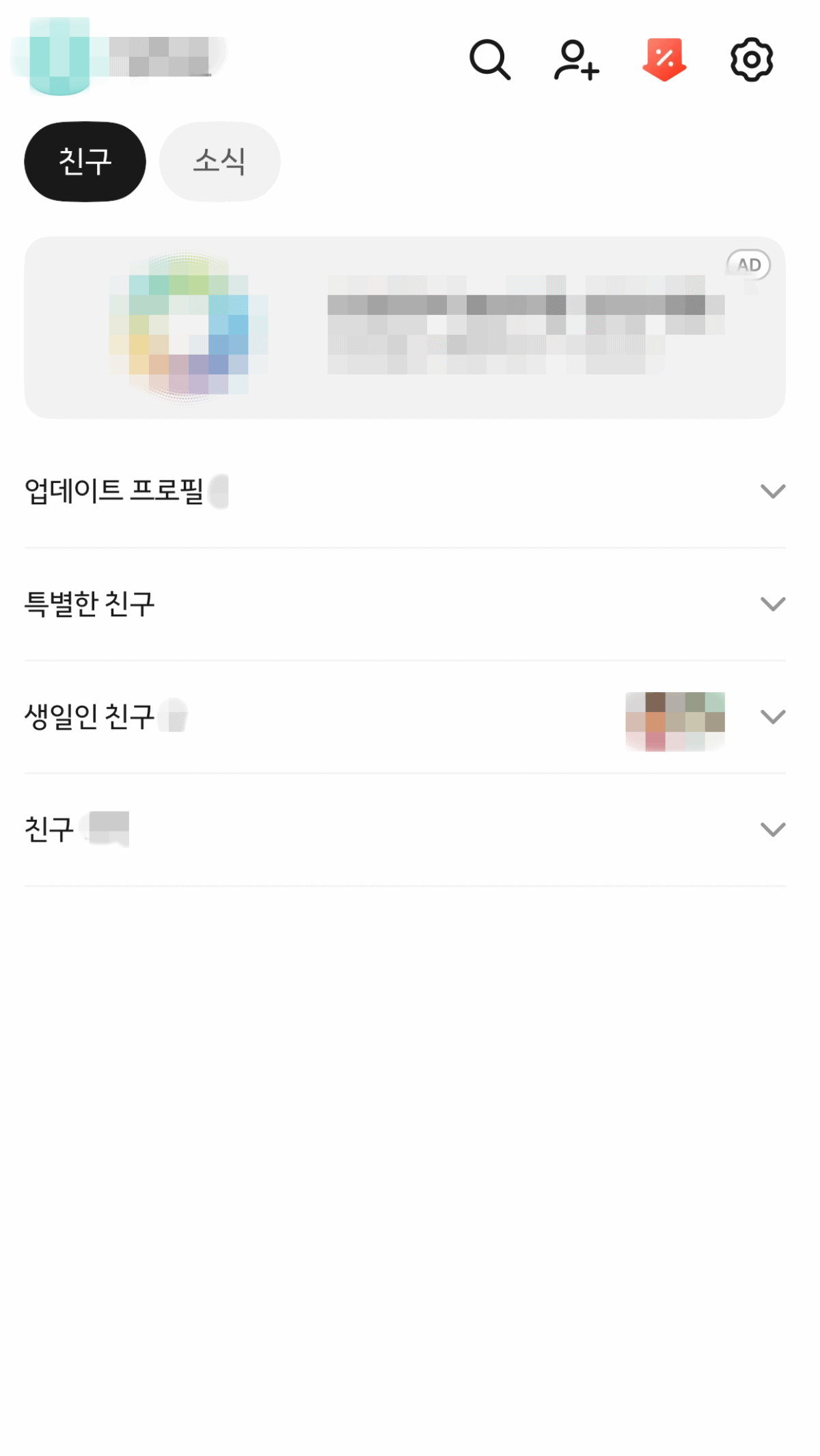 카카오톡 친구탭에서 ‘업데이트 프로필’과 ‘생일인 친구’ 등 주요 항목을 접어둔 모습. 이번 업데이트를 통해 이용자가 필요에 따라 각 항목을 접거나 펼칠 수 있게 됐다. / 카카오톡 캡처
