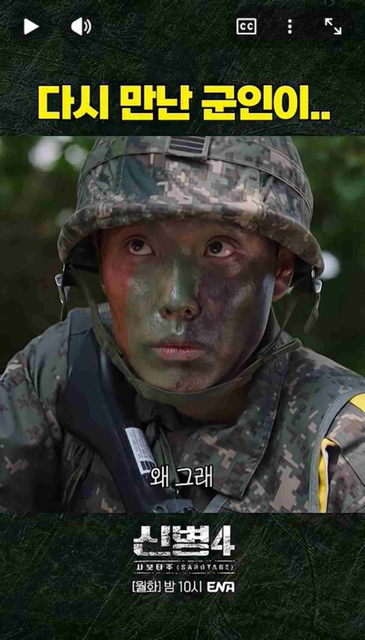 드라마 '신병4 : 사보타주' 숏폼 영상 / 유튜브 'ENA DRAMA'