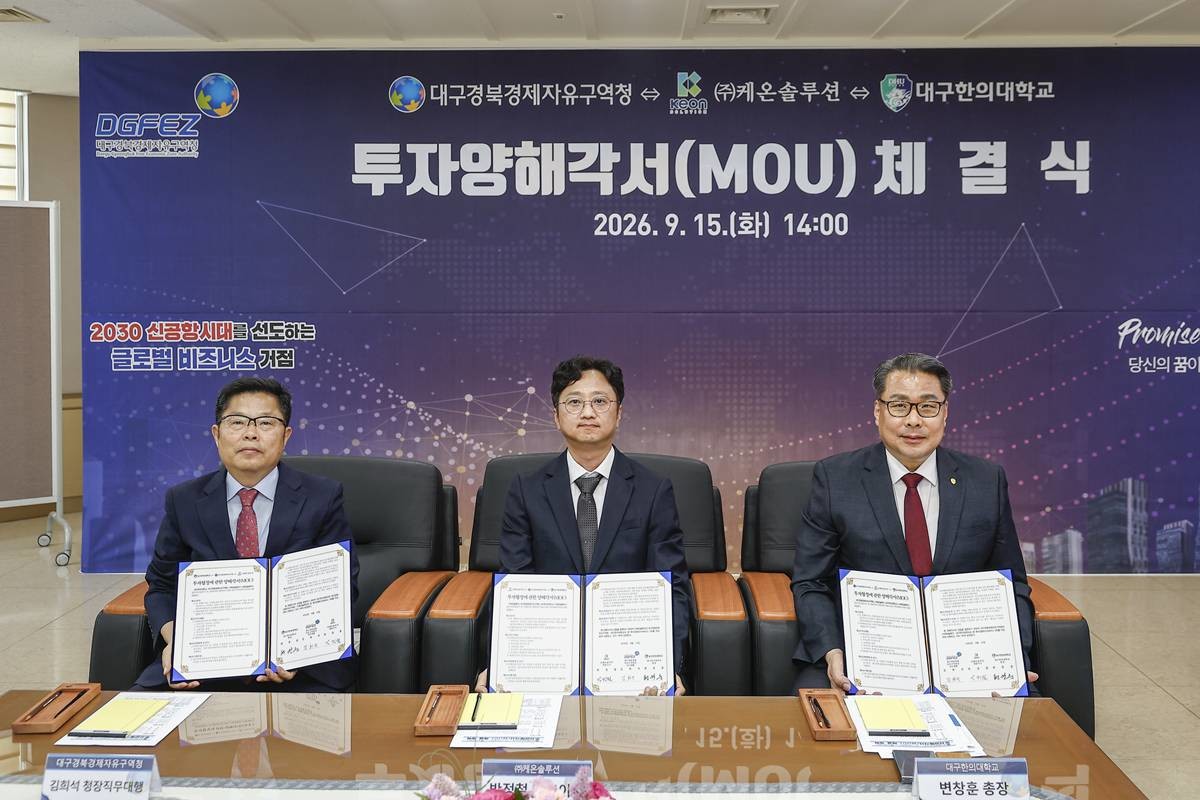 대구경북경제자유구역청은 9월 15일 청사 6층 비즈니스룸에서 ㈜케온솔루션, 대구한의대학교와 함께 경산지식산업지구 투자 및 산학협력 강화를 위한 투자양해각서(MOU)를 체결했다/대경경자청