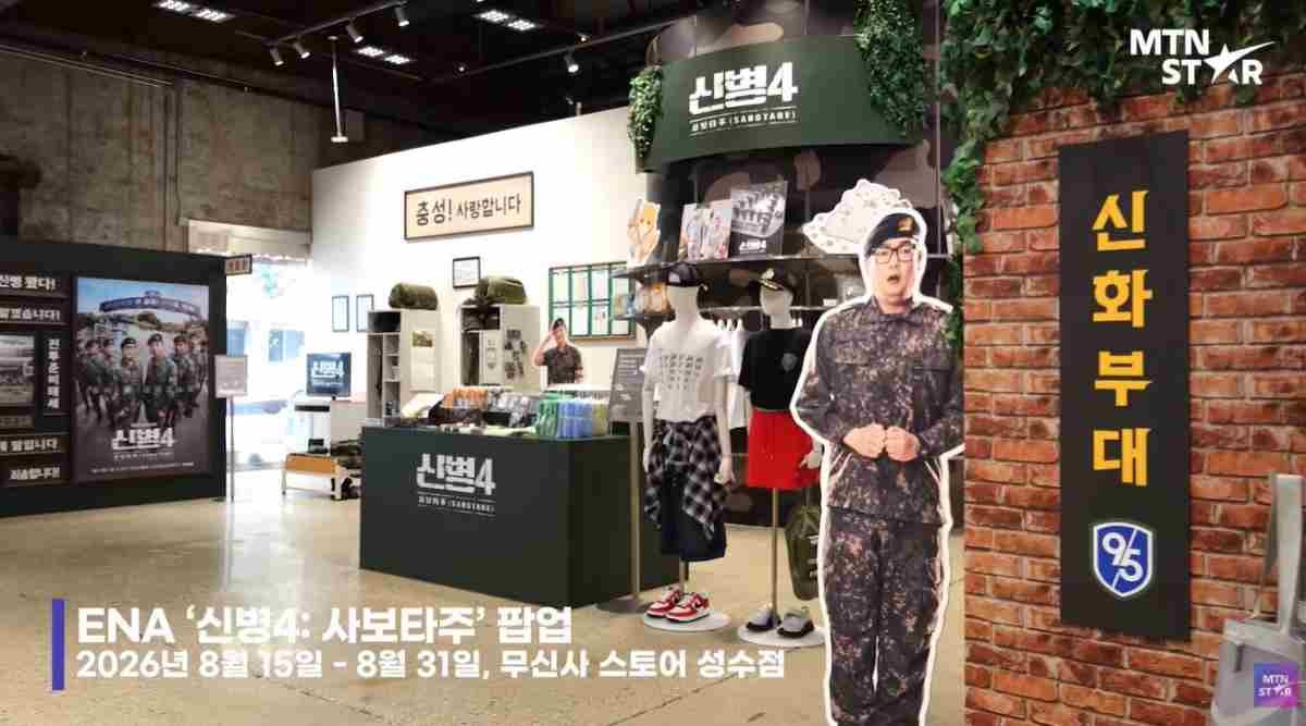 드라마 '신병4 : 사보타주' 팝업스토어 이벤트 / 유튜브 'MTN STAR'
