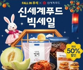 알리익스프레스, 'Fall in 추석' 프로모션 통해 신세계푸드 단독 기획전 등 식품 라인업 선봬 / 알리익스프레스