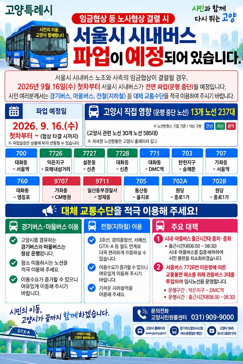 고양시, 서울버스 파업 대비 총력전…13개 노선 237대 대응