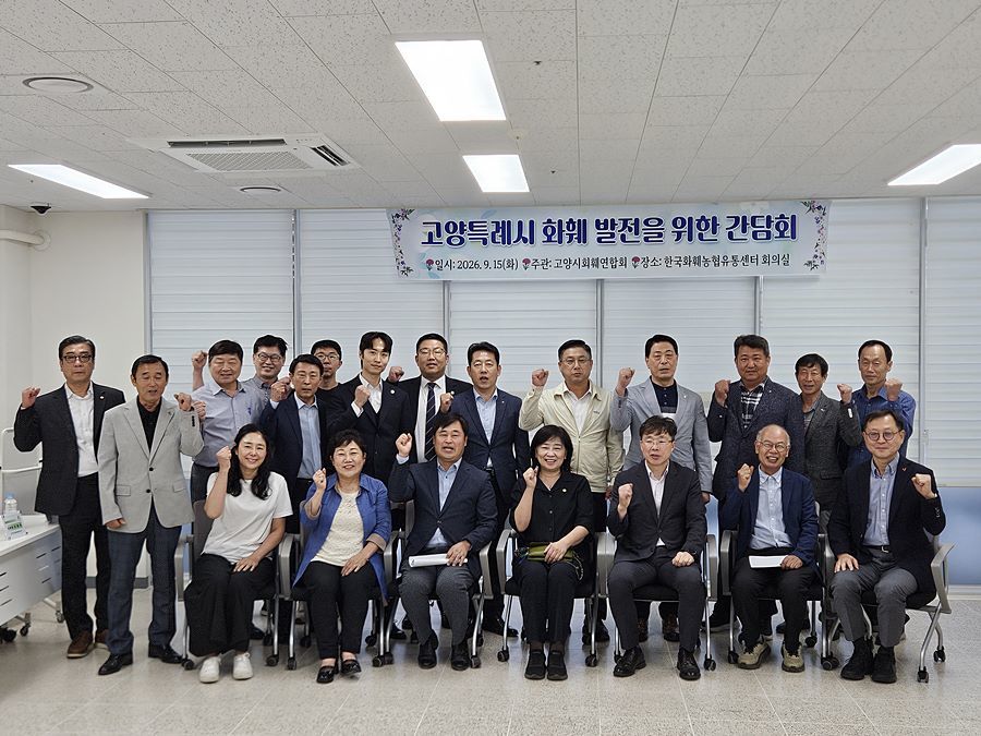 "고양 화훼산업 도약 해법 찾는다"...시의회·화훼연합회 머리 맞대