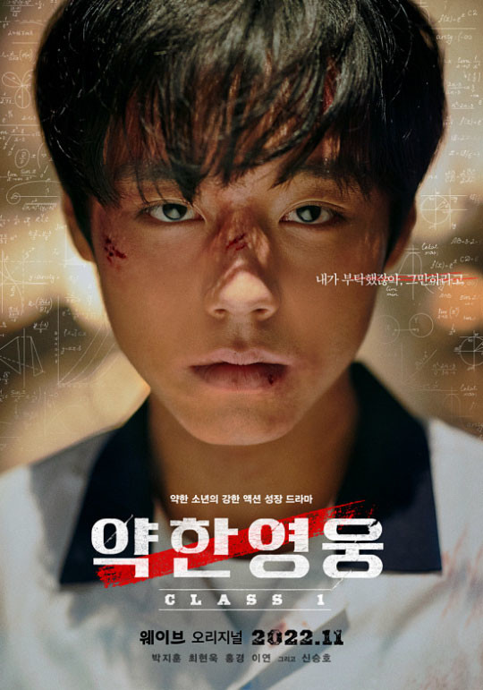 약한영웅 Class 1 포스터. / 웨이브 제공