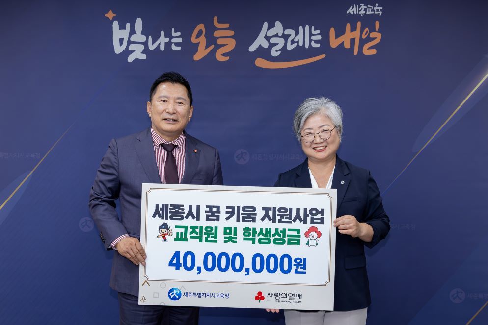 세종시교육청-세종공동모금회, 장학금 5,500만 원 전달… 교육복지 안전망 강화