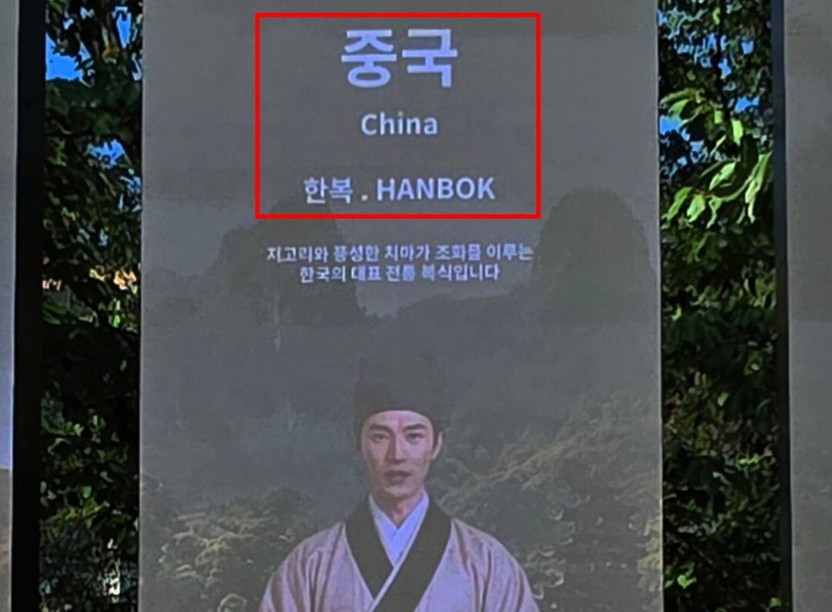 '한복이 중국옷?', 경북도, 경주 미디어월 전통복식 표기 오류에 엄중 경고