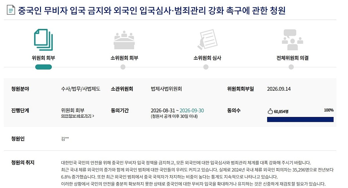 중국인 무비자 입국 금지와 외국인 입국심사·범죄관리 강화 촉구에 관한 청원. / 국회전자청원 홈페이지